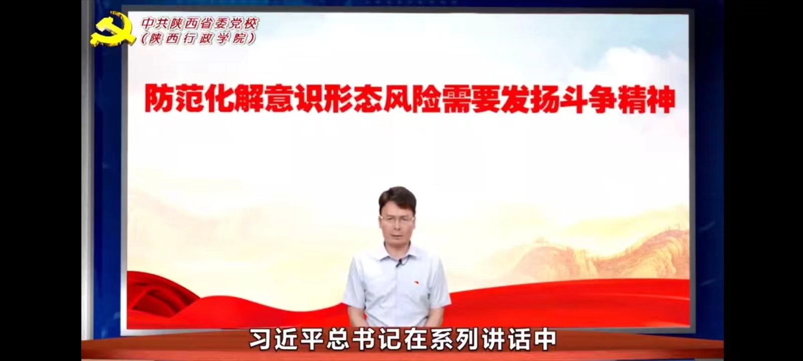 陕西省委党校（陕西行政公司）微课堂第259期